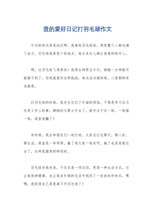 我的爱好日记打羽毛球作文