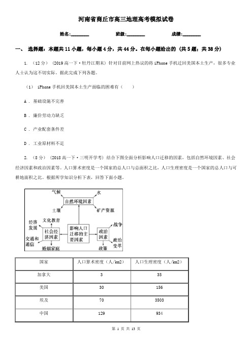 河南省商丘市高三地理高考模拟试卷