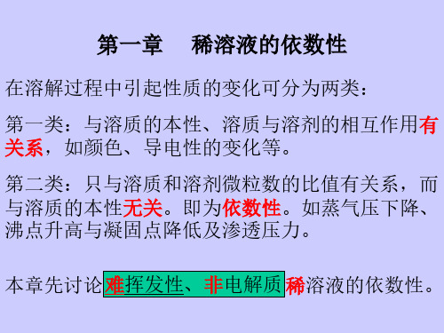 《基础化学》稀溶液的依数性