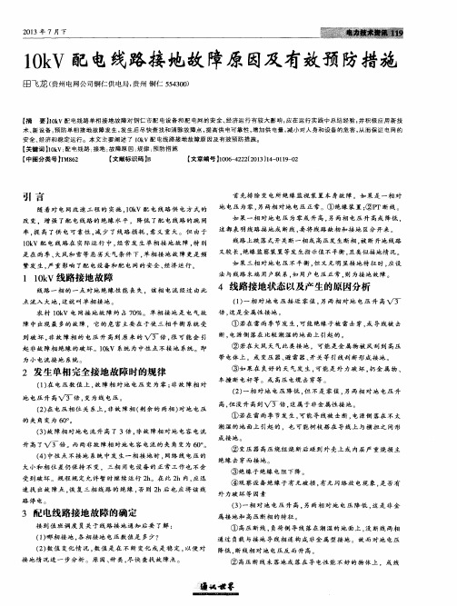 10kV配电线路接地故障原因及有效预防措施