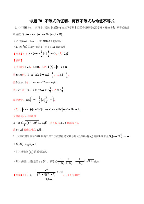 2020届高考数学(理)一轮必刷题 专题70 不等式的证明、柯西不等式与均值不等式(解析版)