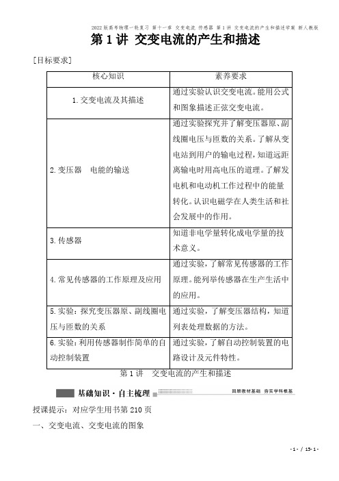 2022版高考物理一轮复习 第十一章 交变电流 传感器 第1讲 交变电流的产生和描述学案 新人教版