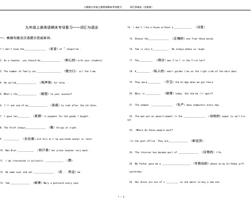 人教版九年级上册英语期末专项复习——词汇和语法(含答案)