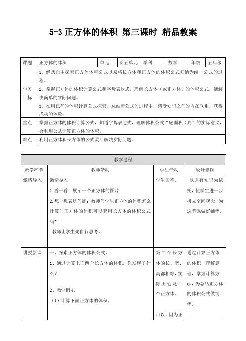 冀教版数学五年级下册正方体的体积 第三课时 精品教案