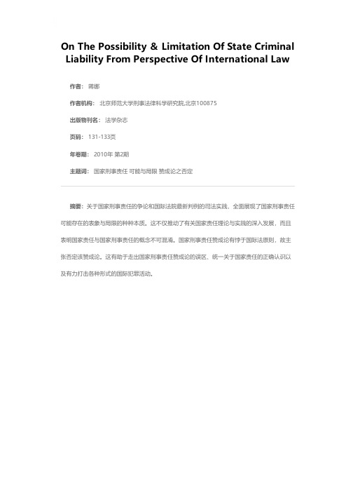 国际法视野下国家刑事责任的可能与局限——对国家刑事责任赞成论之否定