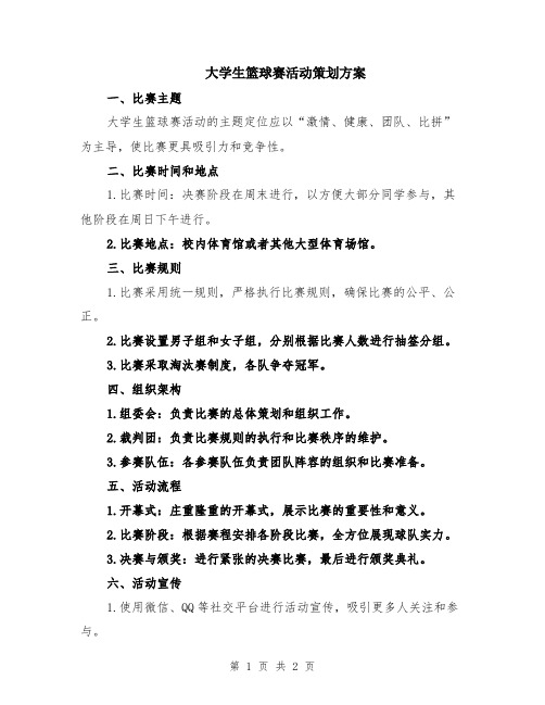 大学生篮球赛活动策划方案