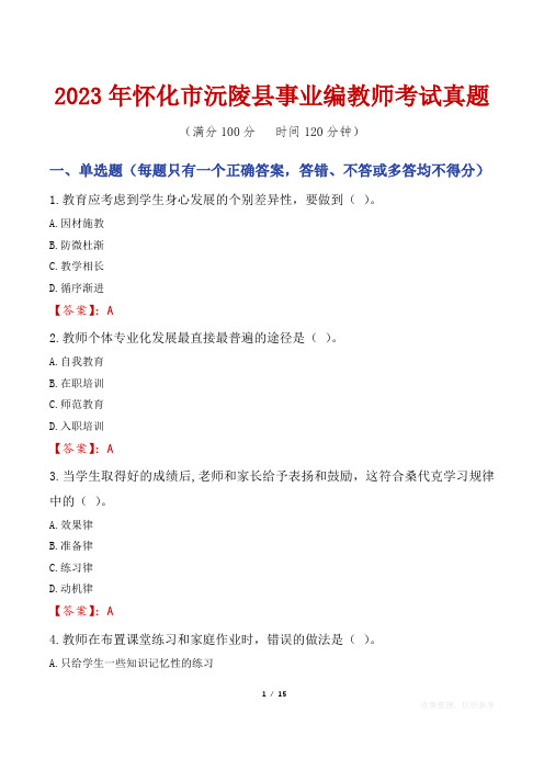 2023年怀化市沅陵县事业编教师考试真题