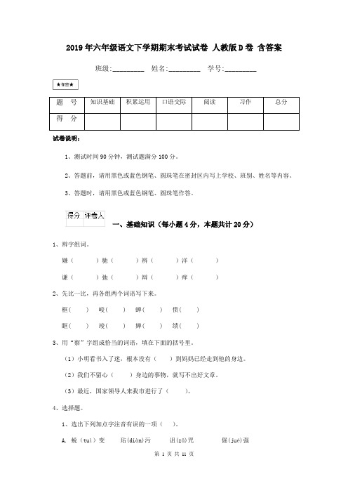 2019年六年级语文下学期期末考试试卷 人教版D卷 含答案