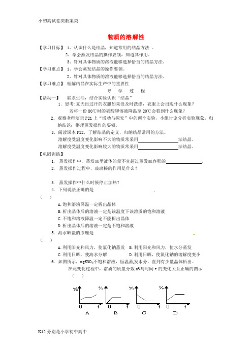 【配套K12】九年级化学全册 6.3 物质的溶解性学案3(无答案)(新版)沪教版