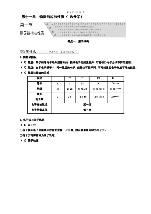 2019年1月高考化学一轮复习三维设计学案第十一章 物质结构与性质(选修③)