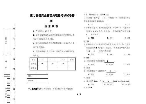 压力容器安全管理员理论试卷答案