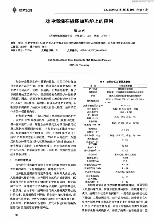 脉冲燃烧在板坯加热炉上的应用