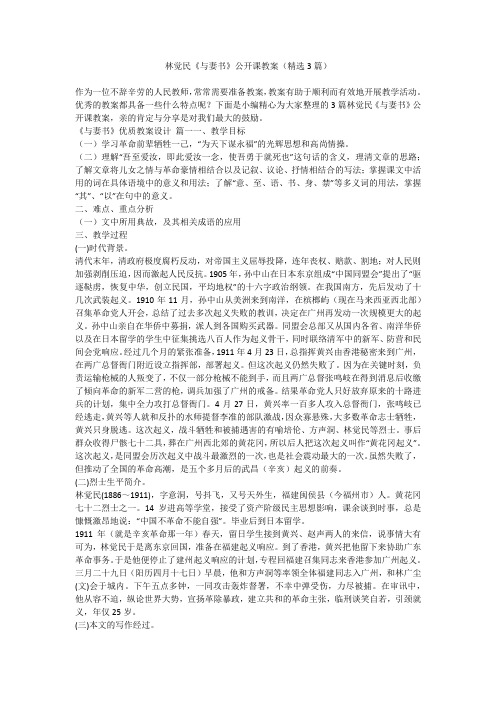 2023最新-林觉民《与妻书》公开课教案(精选3篇)