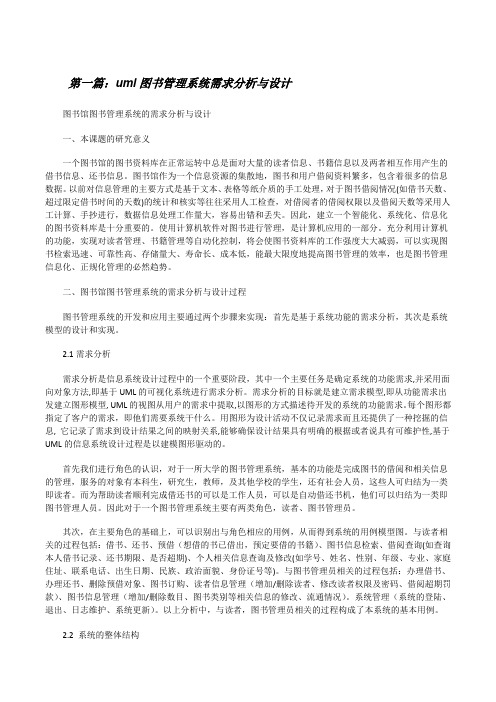 uml图书管理系统需求分析与设计(合集)[修改版]