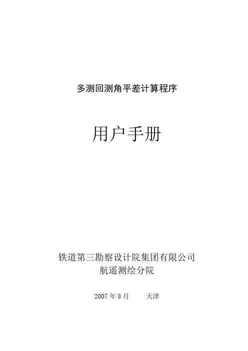 多测回测角测站平差用户手册