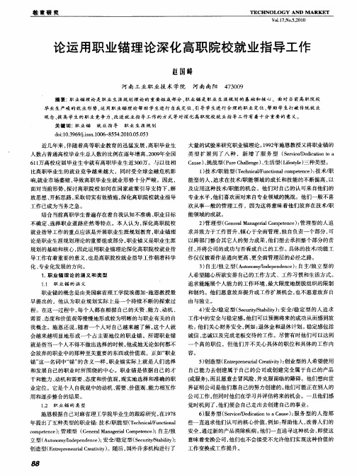 论运用职业锚理论深化高职院校就业指导工作