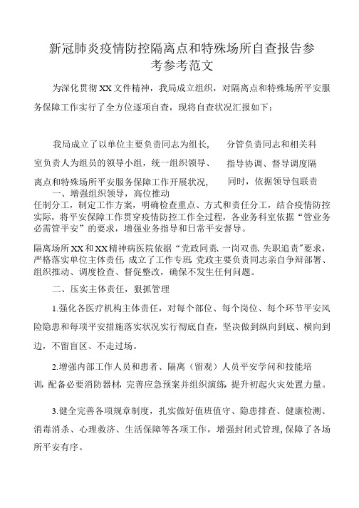 新冠肺炎疫情防控隔离点和特殊场所自查报告范文工作汇报总结