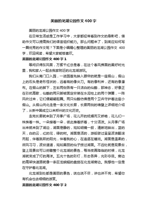 美丽的龙湖公园作文400字