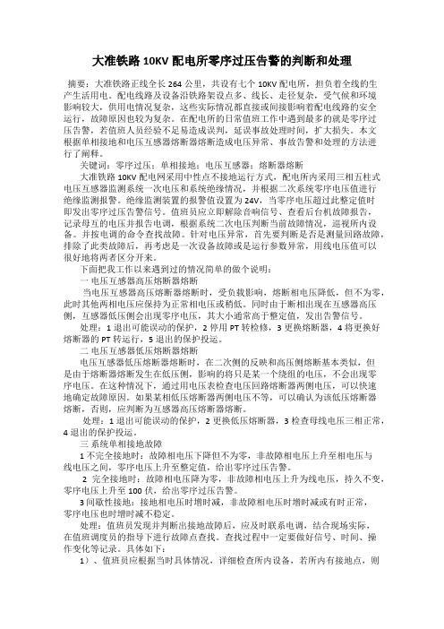 大准铁路10KV配电所零序过压告警的判断和处理