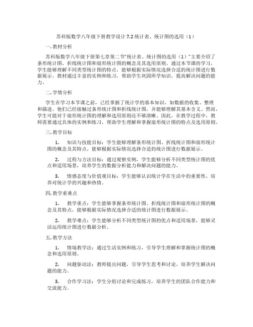 苏科版数学八年级下册教学设计7.2 统计表、统计图的选用(1)