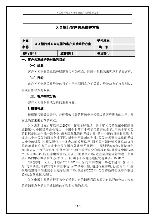 银行客户关系维护方案