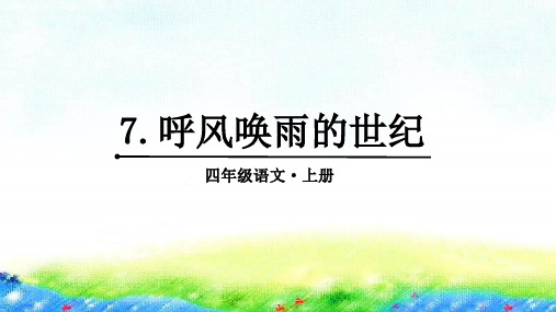 7 呼风唤雨的世纪   课件(共54张PPT)