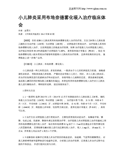 小儿肺炎采用布地奈德雾化吸入治疗临床体会