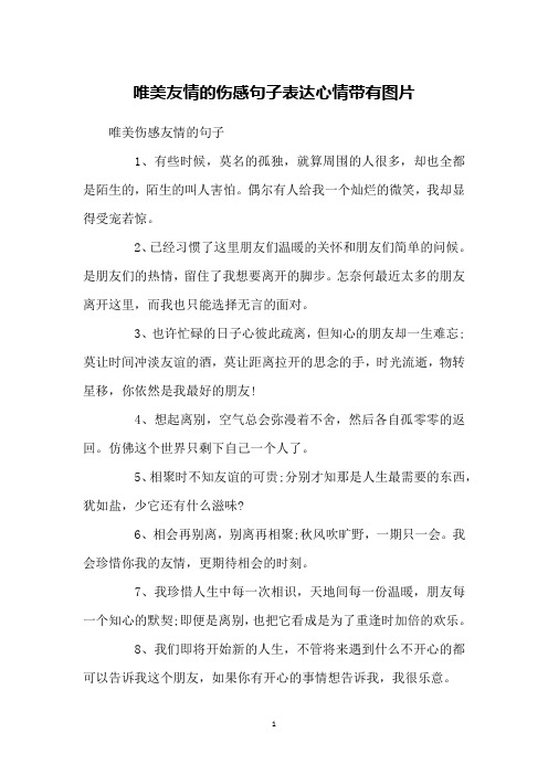 唯美友情的伤感句子表达心情带有图片