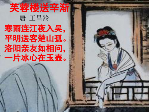 芙蓉楼送辛渐_诗词赏析_唐_王昌龄