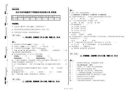 2019年四年级数学下学期期末考试试卷D卷 附答案