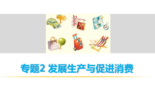 高中政治二轮复习第一部分 专题2发展生产与促进消费