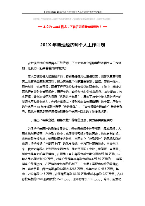 【最新2018】201X年助理经济师个人工作计划-推荐word版 (3页)