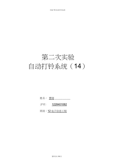 VHDL实验报告自动打铃系统曹刚DOC