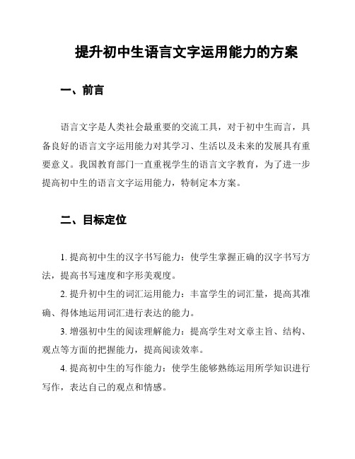 提升初中生语言文字运用能力的方案