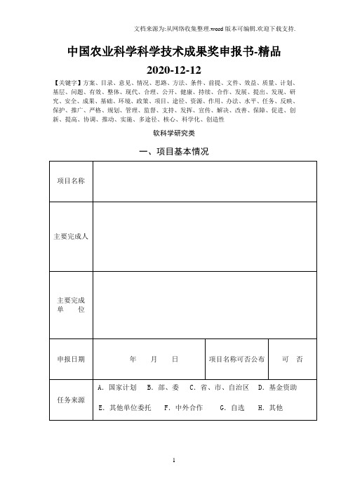 中国农业科学科学技术成果奖申报书-精品