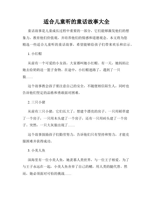 适合儿童听的童话故事大全