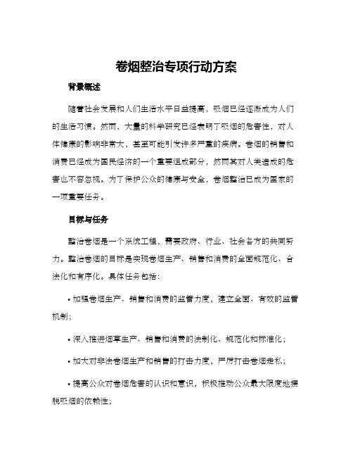 卷烟整治专项行动方案