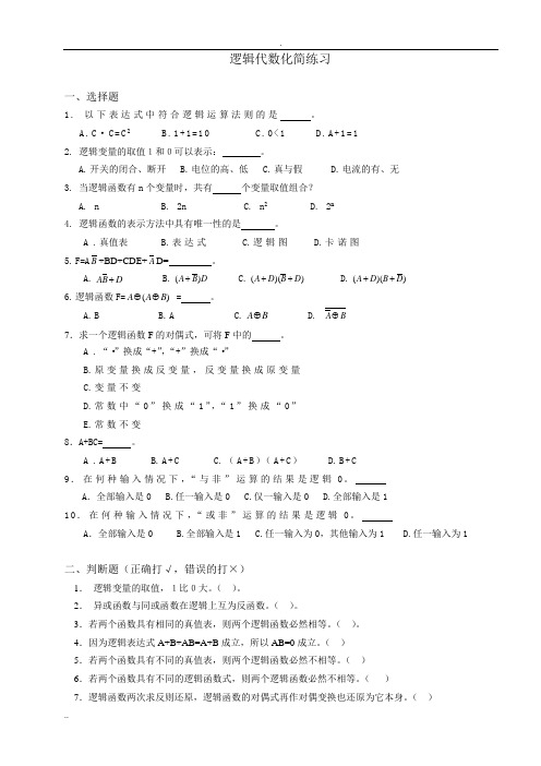 逻辑代数化简练习