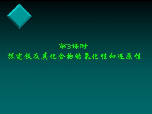 探究铁的氧化性、还原性