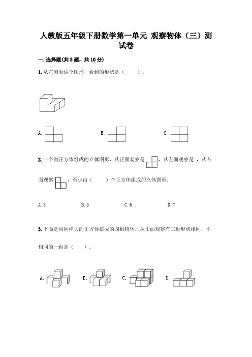 人教版五年级下册数学第一单元 观察物体(三)测试卷含完整答案(精选题)