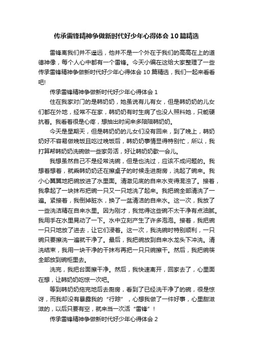 传承雷锋精神争做新时代好少年心得体会10篇精选