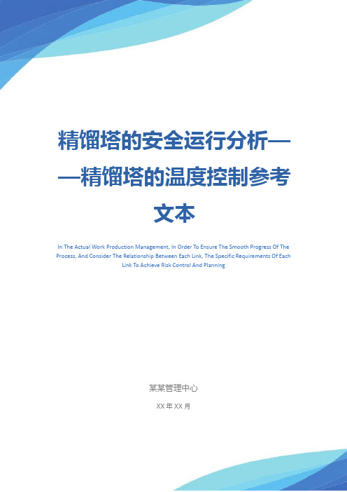 精馏塔的安全运行分析——精馏塔的温度控制参考文本