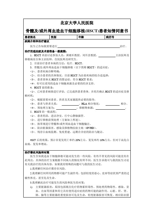 骨髓及或外周血造血干细胞移植(HSCT)患者知情同意书