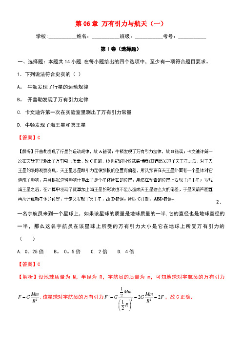 高中物理暑假作业第06章万有引力与航天(一)(含解析)新人教版必修2