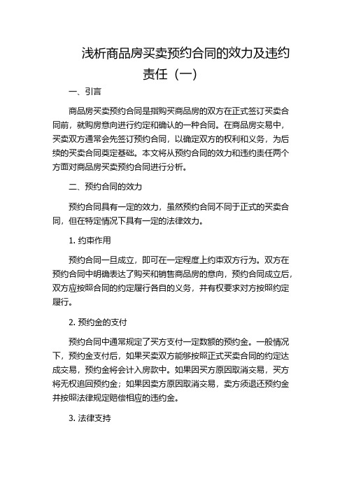 浅析商品房买卖预约合同的效力及违约责任(一)