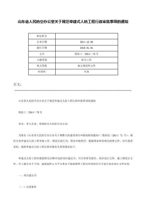 山东省人民防空办公室关于规范单建式人防工程行政审批事项的通知-鲁防工〔2014〕73号