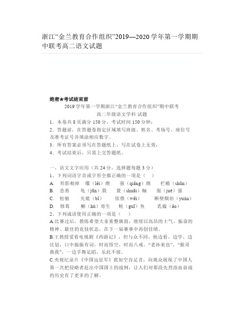 浙江“金兰教育合作组织”2019—2020学年第一学期期中联考高二语文试题