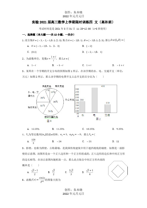 高三数学上学期限时训练四 文高补班 试题