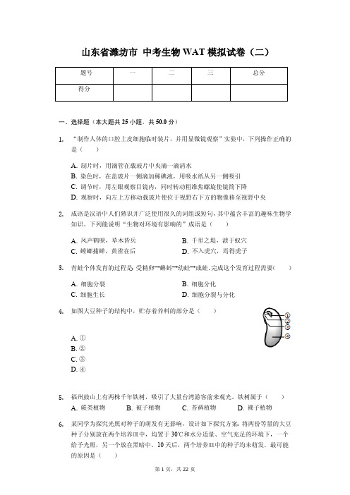 山东省潍坊市 中考生物模拟试卷