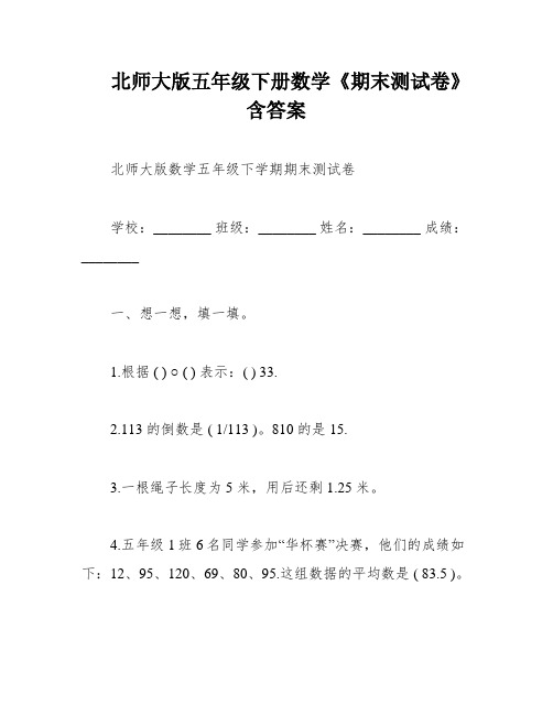 北师大版五年级下册数学《期末测试卷》含答案